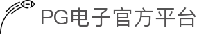 PG电子中国官方 - PGSoftmobile